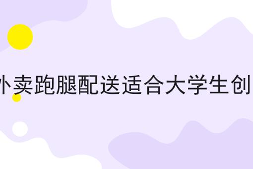 快跑者同城配送跑腿系统的亮点都有哪些