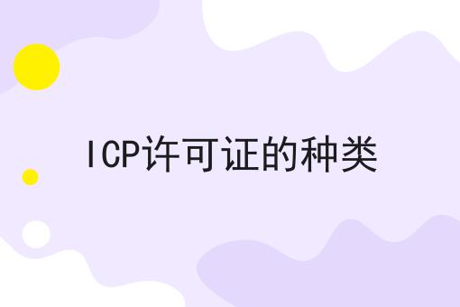 ICP许可证的种类，这个办法推荐给你！