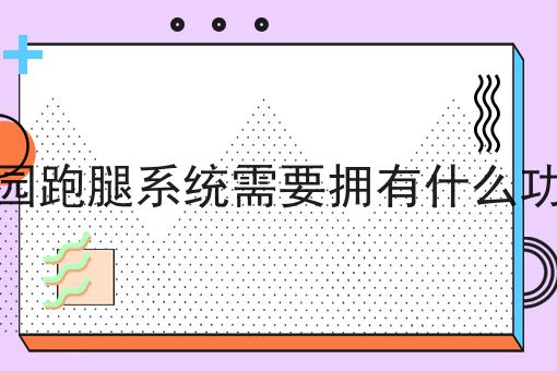 如何做好为什么越来越多的外卖商家选择聚合配送平台，不是所有的人都懂