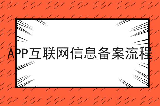 你敢相信吗？APP互联网信息备案流程竟然这么简单！