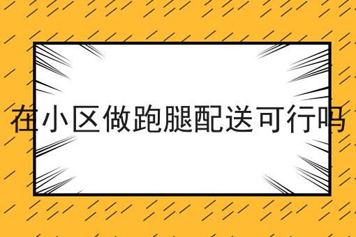 如何做校园食堂外卖平台