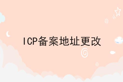 ICP备案地址更改