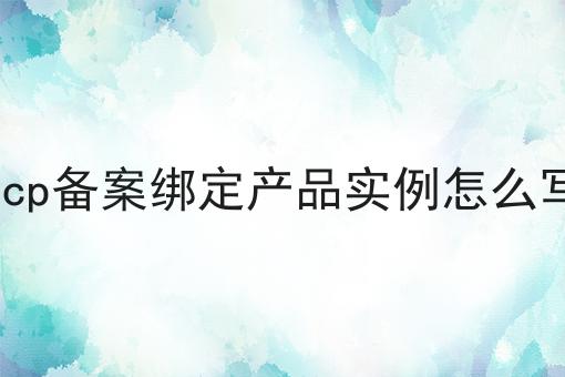 icp备案绑定产品实例怎么写