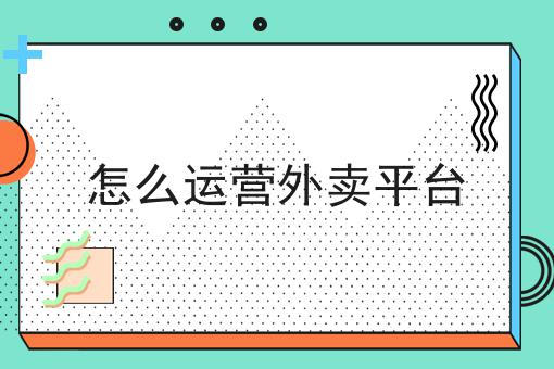 怎么运营外卖平台