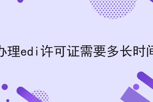 办理edi许可证需要多长时间