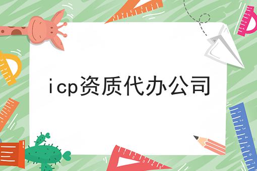 火速收藏！！icp资质代办公司