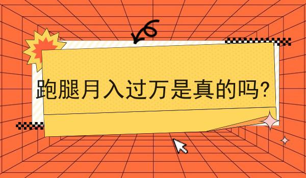 哇塞！跑腿月入过万是真的吗?可以如此简单！