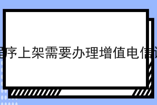 微信小程序上架需要办理增值电信许可证吗，超详细流程分享！