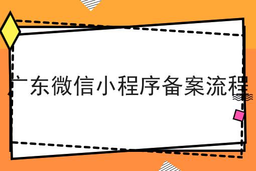 广东微信小程序备案流程