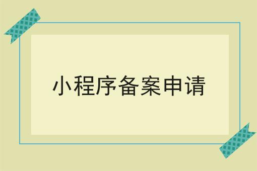 小程序备案申请