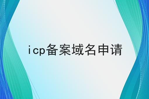 icp备案域名申请 icp备案域名申请