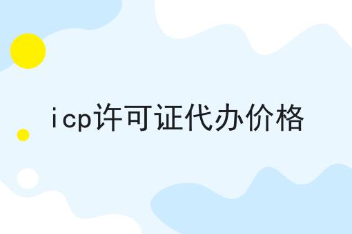 独一无二的icp许可证代办价格，不容错过！