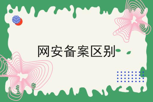网安备案区别 网安备案区别