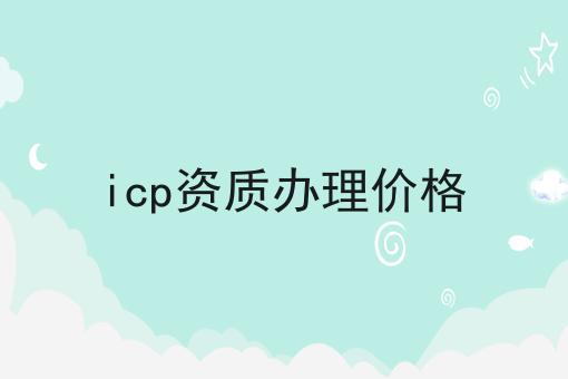 icp资质办理价格 icp资质办理价格