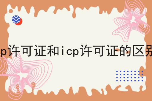 sp许可证和icp许可证的区别