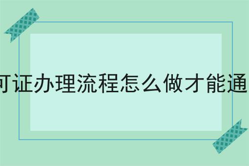 icp许可证办理流程怎么做才能通过审批 icp许可证办理流程怎么做才能通过审批