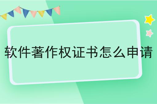 软件著作权证书怎么申请，如何不踩坑?
