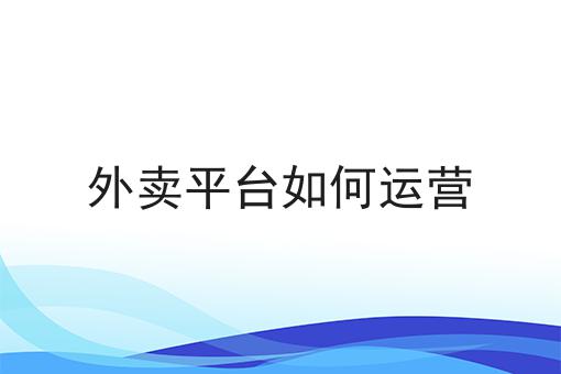 外卖运营是怎么运营的