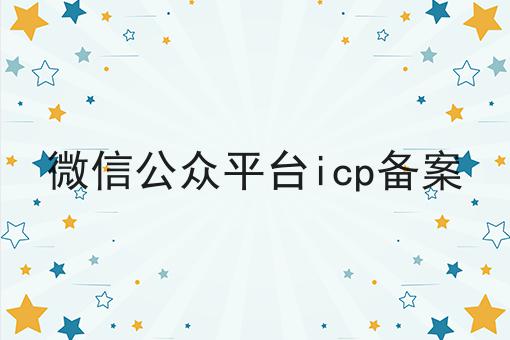 如何轻松搞定微信公众平台icp备案？这些方法值得用！