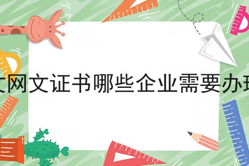 文网文证书哪些企业需要办理