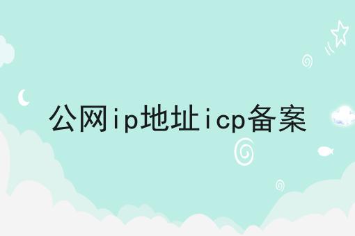 公网ip地址icp备案，速速点击！