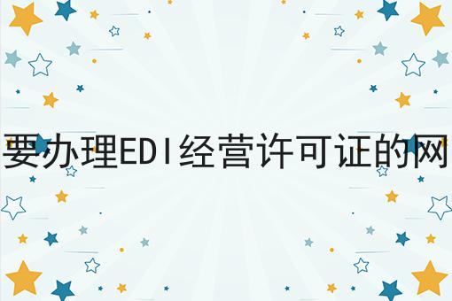 需要办理EDI经营许可证的网站