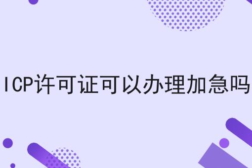 手把手教你办理ICP许可证可以办理加急吗