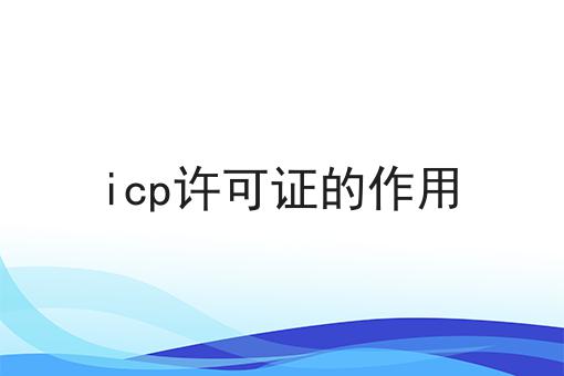 icp许可证的作用
