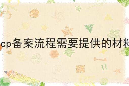 icp备案流程需要提供的材料，新规出炉！