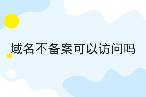 域名不备案可以访问吗，你不知道的4大运营干货