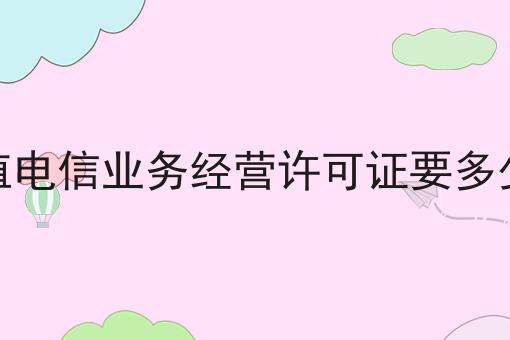 有手就行！看完即会增值电信业务经营许可证要多少钱