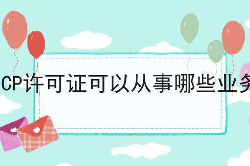 ICP许可证可以从事哪些业务