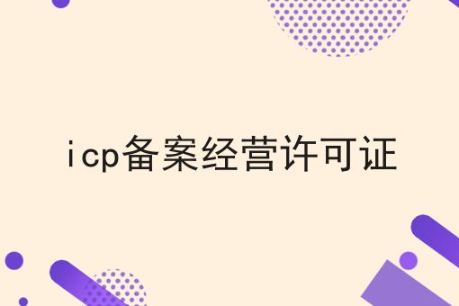 icp备案经营许可证