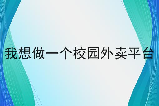 外卖平台怎么运营技巧汇总