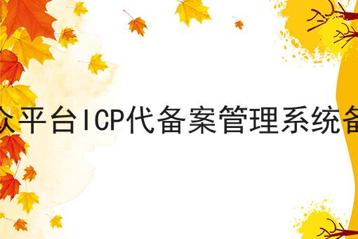 微信公众平台ICP代备案管理系统备案流程