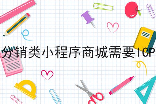 带分销类小程序商城需要ICP吗