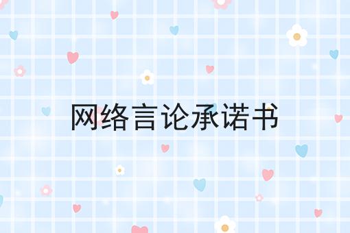 网络言论承诺书 网络言论承诺书