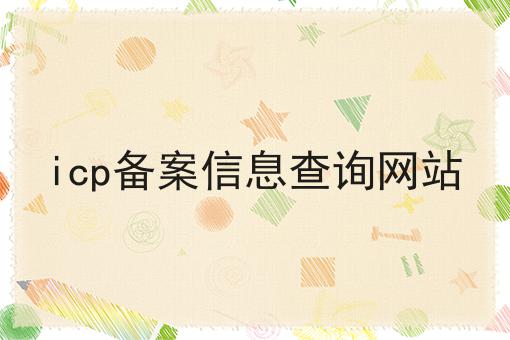 icp备案信息查询网站 icp备案信息查询网站
