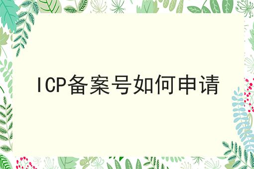 ICP备案号如何申请