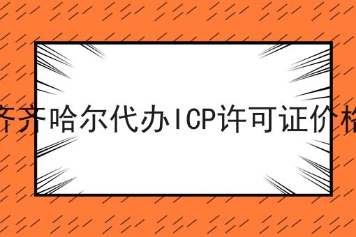 齐齐哈尔代办ICP许可证价格 齐齐哈尔代办ICP许可证价格