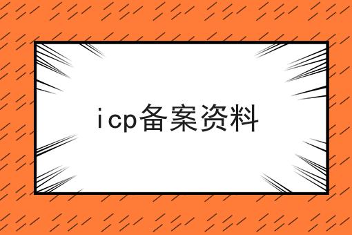 icp备案资料