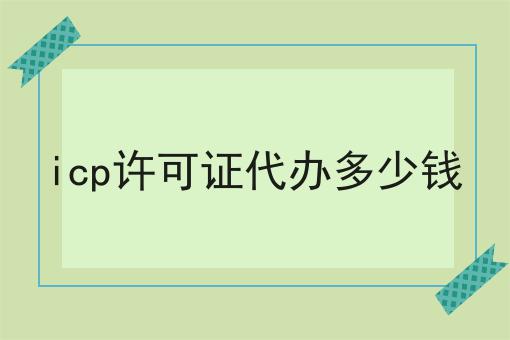 有手就行！看完即会icp许可证代办多少钱