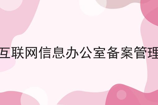 国家互联网信息办公室备案管理系统，这个方法省时又省力！