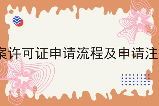ICP备案许可证申请流程及申请注意事项，帮你解决难题
