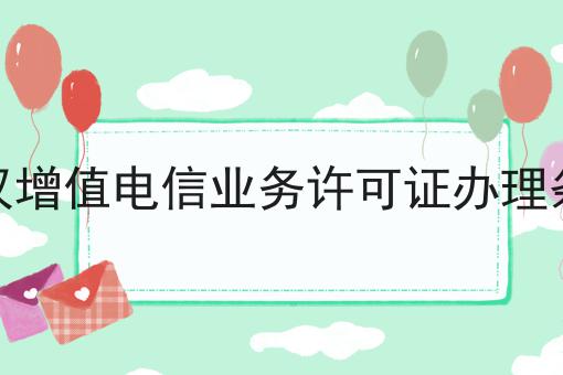 武汉增值电信业务许可证办理条件，快来看一下！