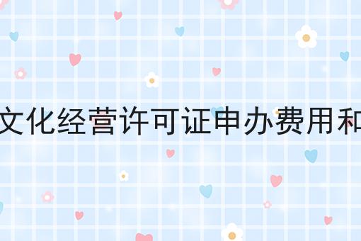 网络文化经营许可证申办费用和年费，快来了解一下吧！