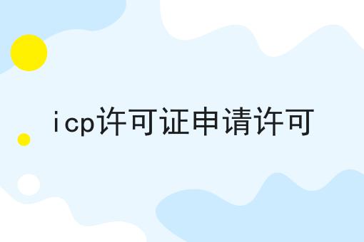 icp许可证申请许可