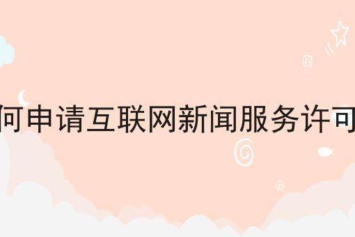 如何申请互联网新闻服务许可证