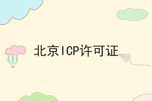 北京ICP许可证 北京ICP许可证