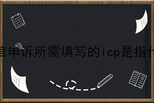 你敢相信吗？微信申诉所需填写的icp是指什么竟然这么简单！